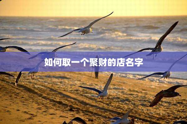 如何取一个聚财的店名字