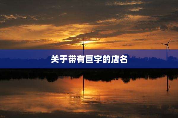 关于带有巨字的店名