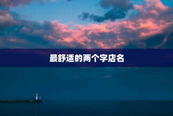 最舒适的两个字店名