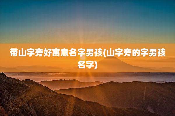 带山字旁好寓意名字男孩(山字旁的字男孩名字)