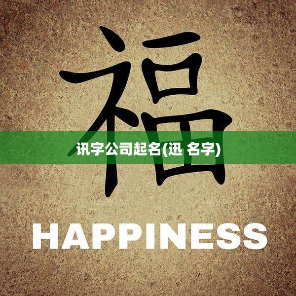 讯字公司起名(迅 名字)