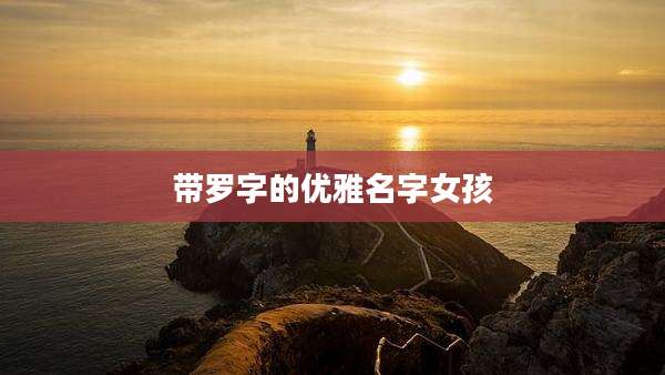 带罗字的优雅名字女孩
