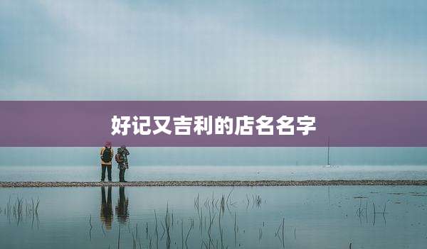 好记又吉利的店名名字