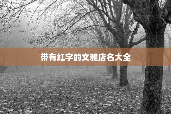 带有红字的文雅店名大全