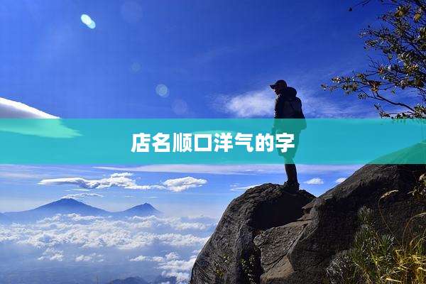 店名顺口洋气的字