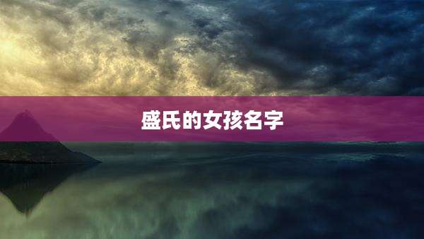 盛氏的女孩名字