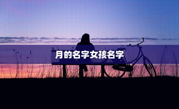 月的名字女孩名字