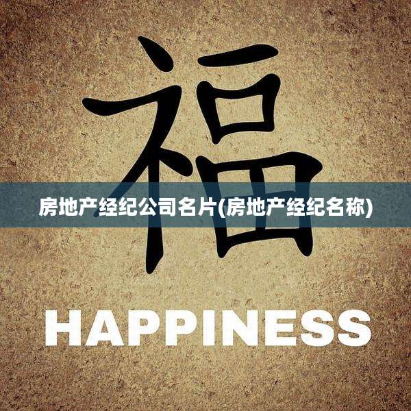 房地产经纪公司名片(房地产经纪名称)