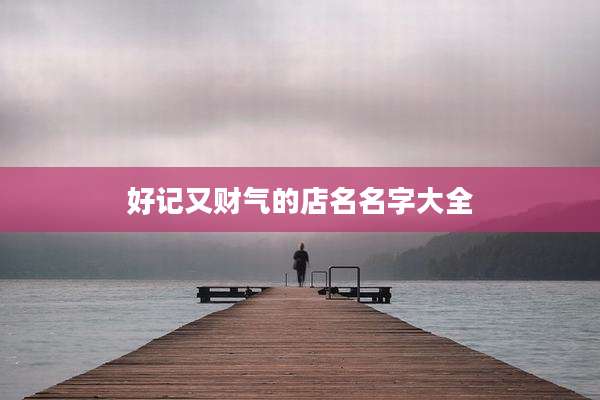 好记又财气的店名名字大全