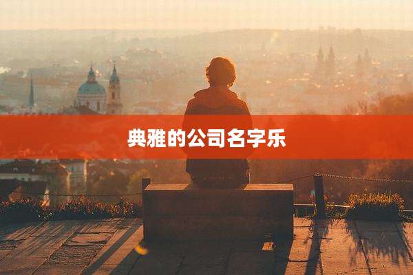 典雅的公司名字乐