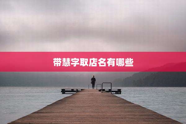 带慧字取店名有哪些
