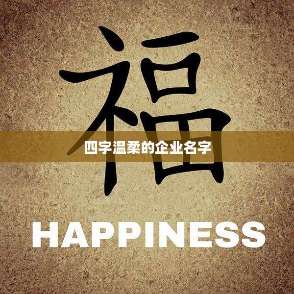四字温柔的企业名字