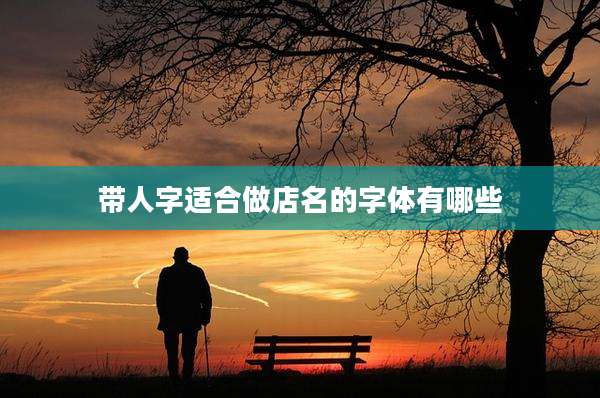 带人字适合做店名的字体有哪些