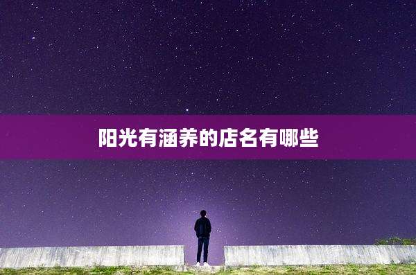 阳光有涵养的店名有哪些