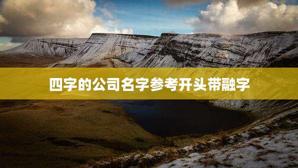 四字的公司名字参考开头带融字