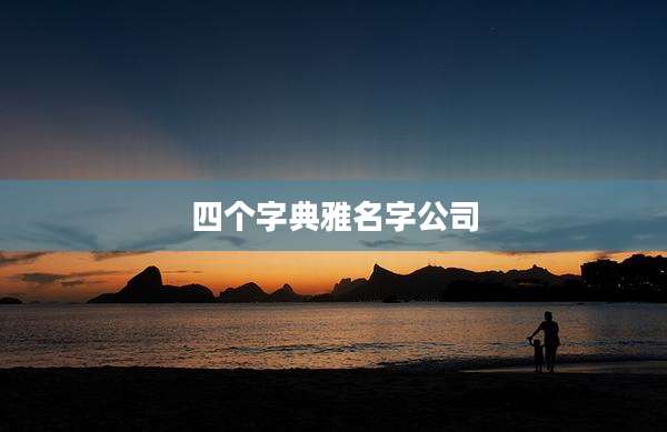 四个字典雅名字公司