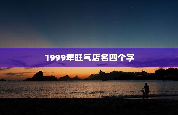 1999年旺气店名四个字