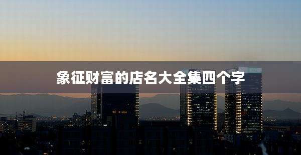 象征财富的店名大全集四个字