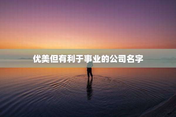 优美但有利于事业的公司名字
