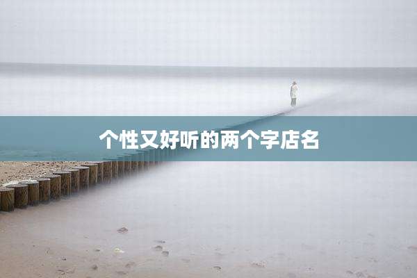 个性又好听的两个字店名