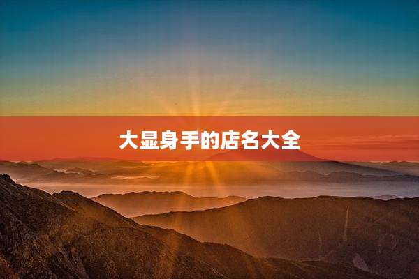 大显身手的店名大全