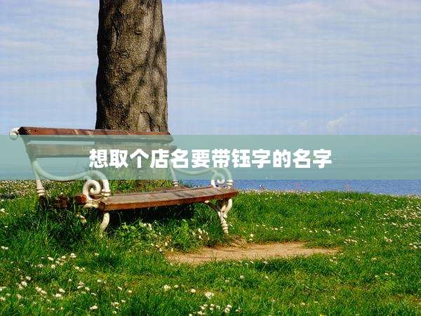 想取个店名要带钰字的名字