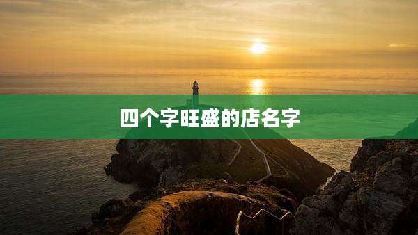 四个字旺盛的店名字
