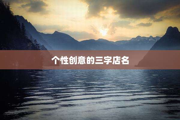 个性创意的三字店名