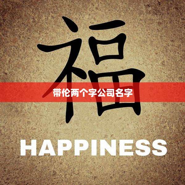 带伦两个字公司名字