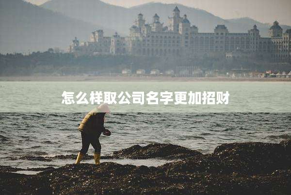 怎么样取公司名字更加招财
