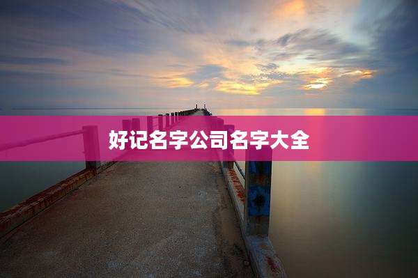 好记名字公司名字大全