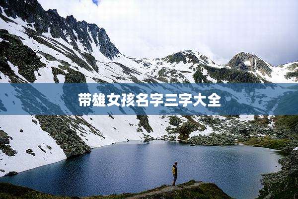 带雄女孩名字三字大全