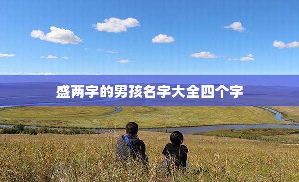 盛两字的男孩名字大全四个字