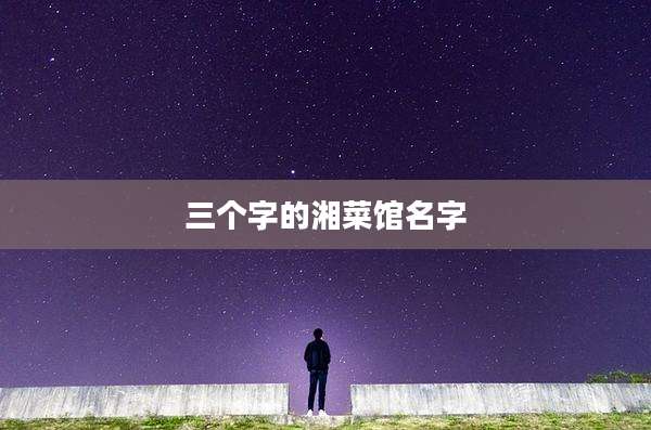 三个字的湘菜馆名字
