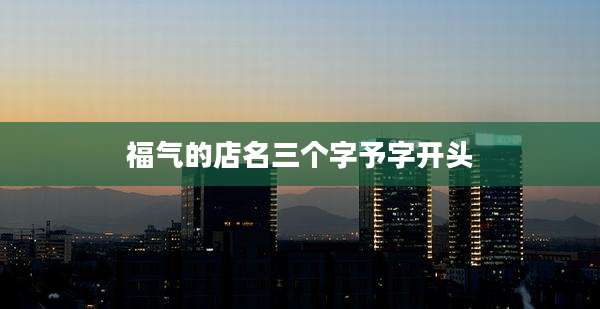 福气的店名三个字予字开头