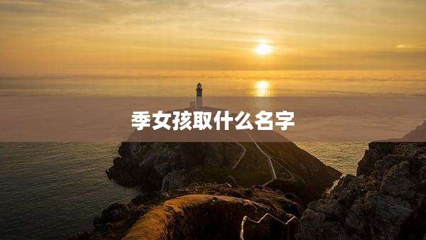 季女孩取什么名字