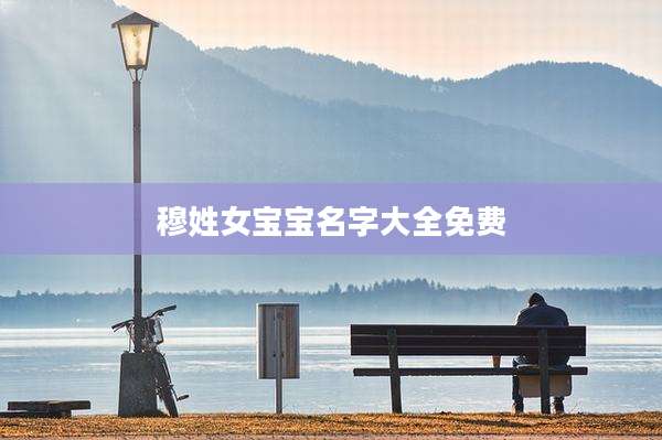 穆姓女宝宝名字大全免费
