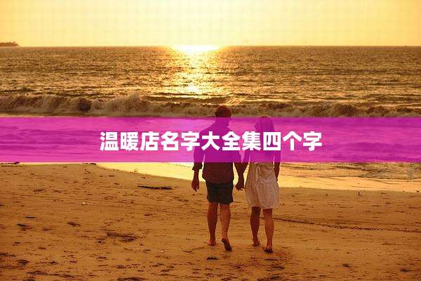 温暖店名字大全集四个字