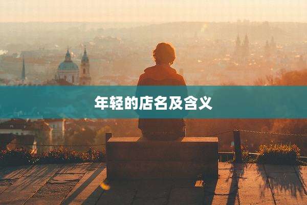 年轻的店名及含义