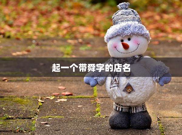 起一个带舜字的店名