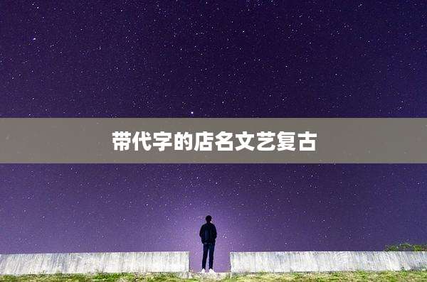 带代字的店名文艺复古