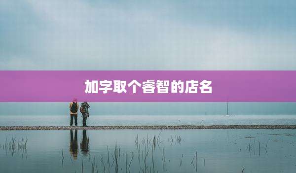 加字取个睿智的店名
