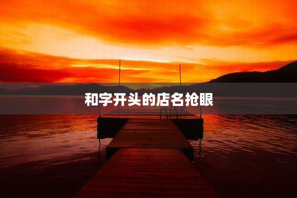 和字开头的店名抢眼
