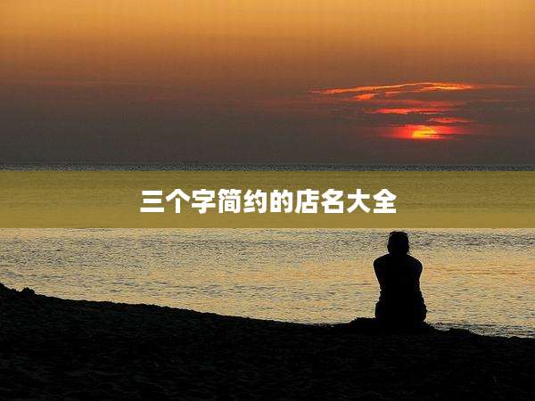 三个字简约的店名大全