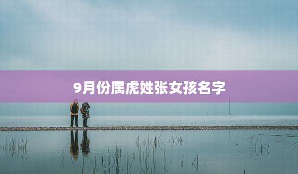 9月份属虎姓张女孩名字