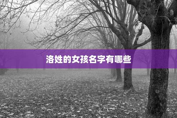 洛姓的女孩名字有哪些