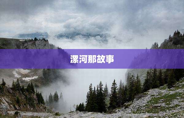 漯河那故事