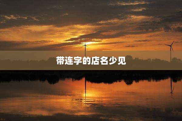 带连字的店名少见
