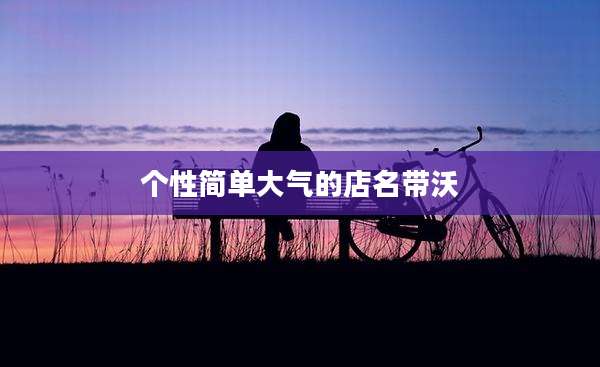 个性简单大气的店名带沃