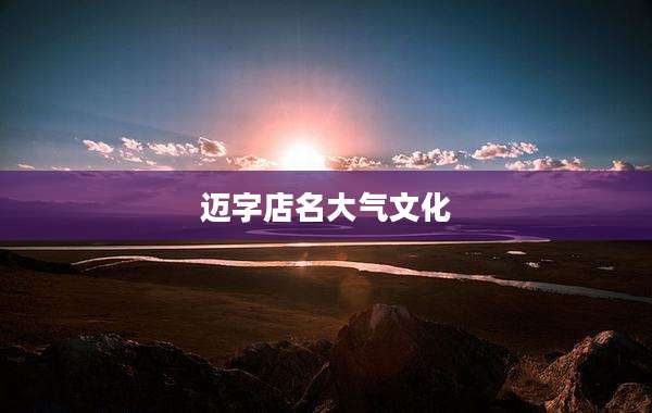 迈字店名大气文化